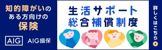 知的障がいのある方向けの保険
