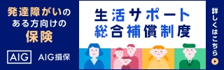 発達障がいのある方向けの保険