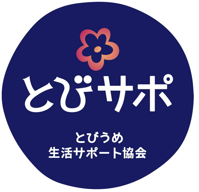とびサポ